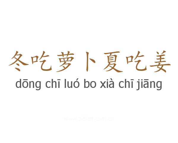 冬吃萝卜夏吃姜