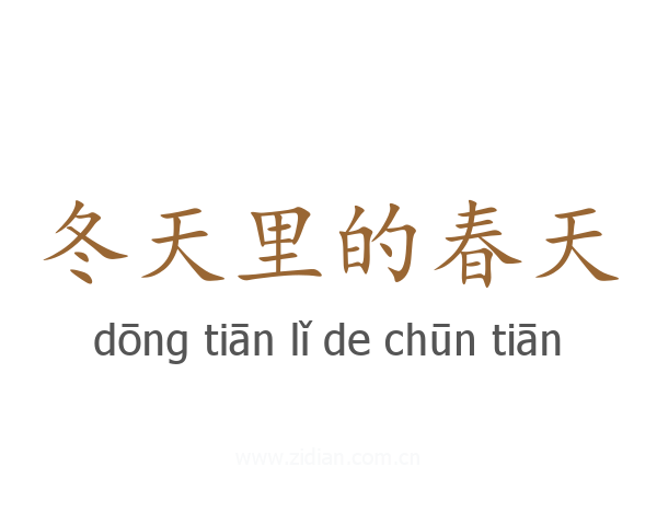 冬天里的春天