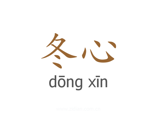 冬心