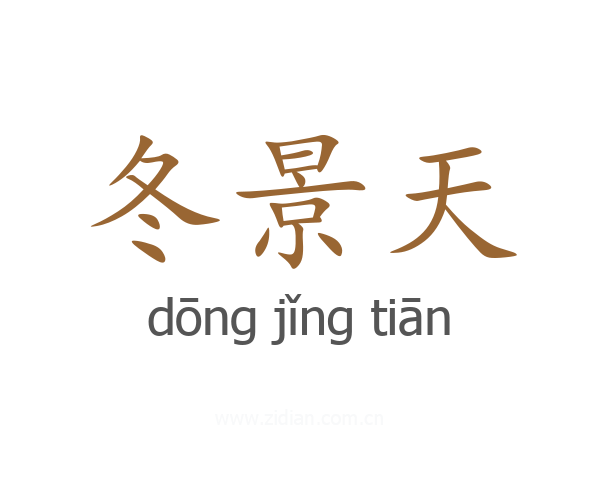 冬景天