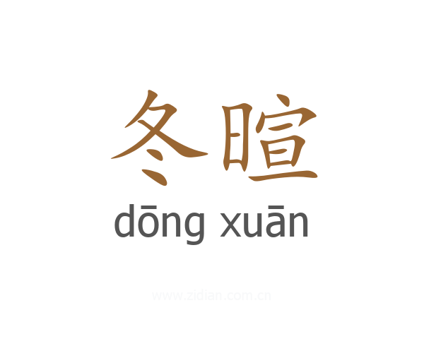 冬暄