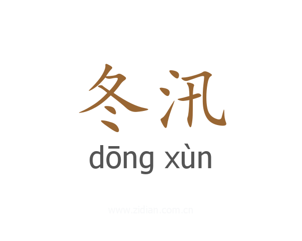 冬汛