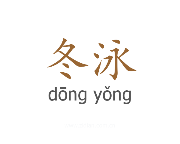 冬泳