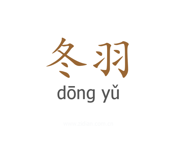 冬羽