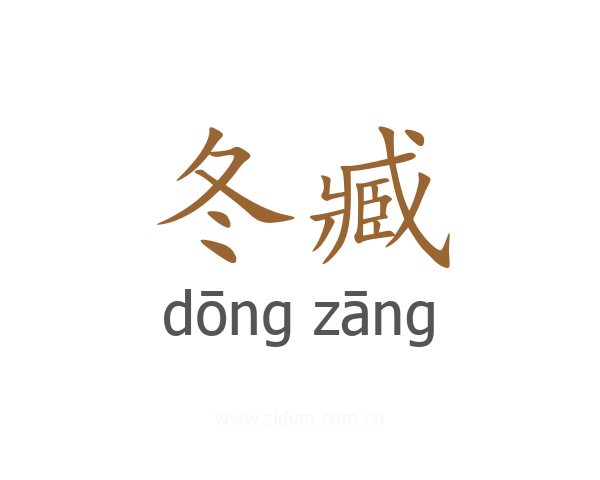 冬臧