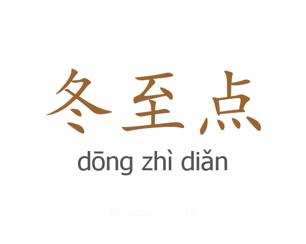 冬至点