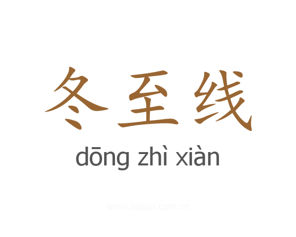 冬至线