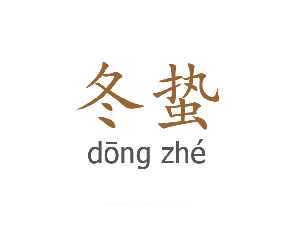 冬蛰