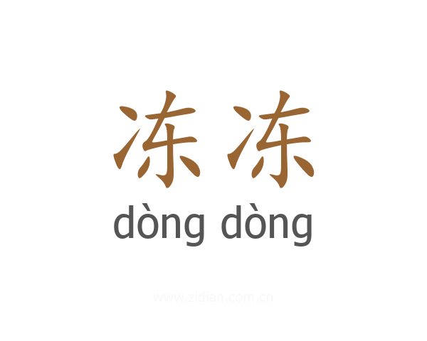 冻冻