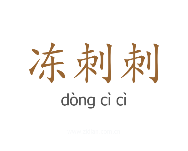 冻刺刺