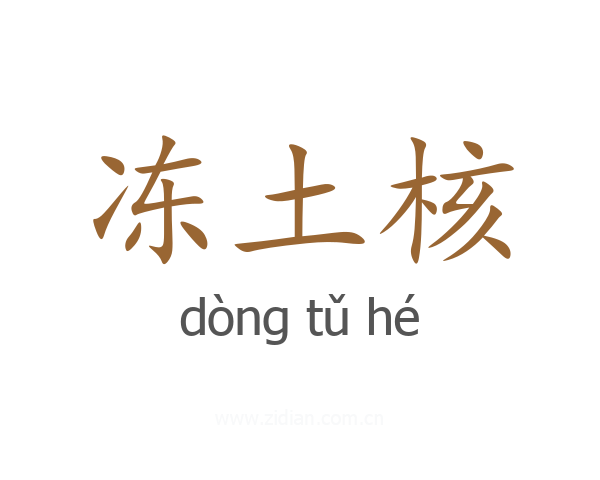 冻土核
