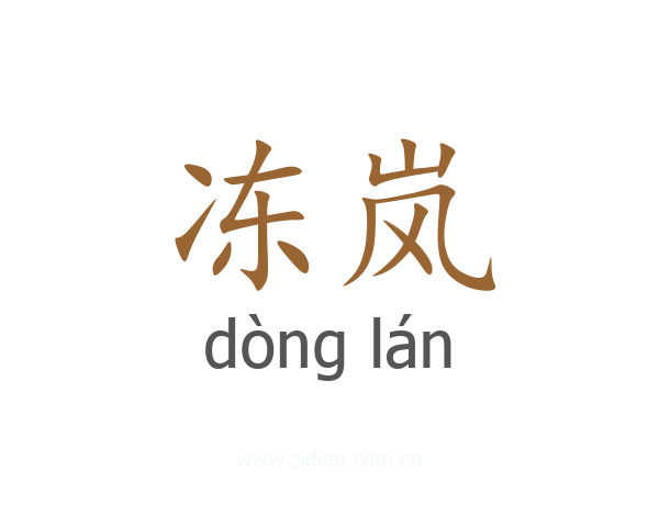 冻岚
