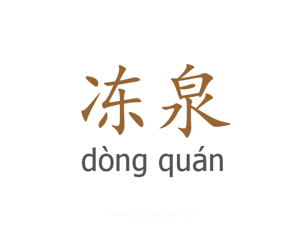 冻泉