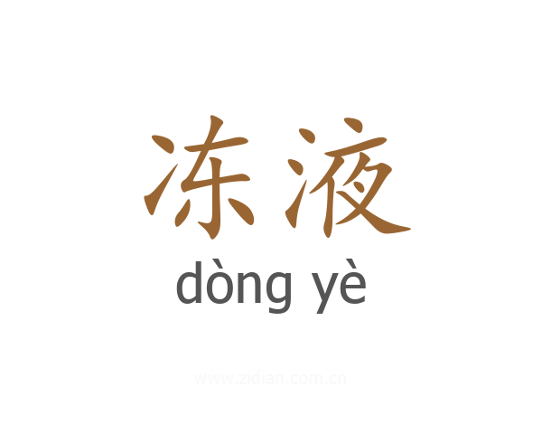 冻液