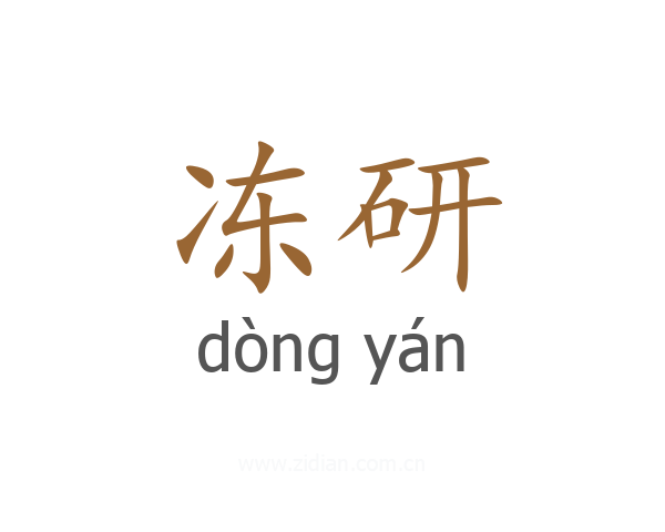 冻研