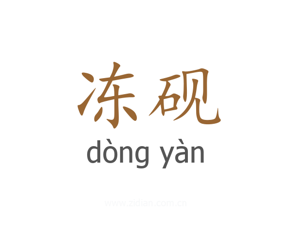 冻砚