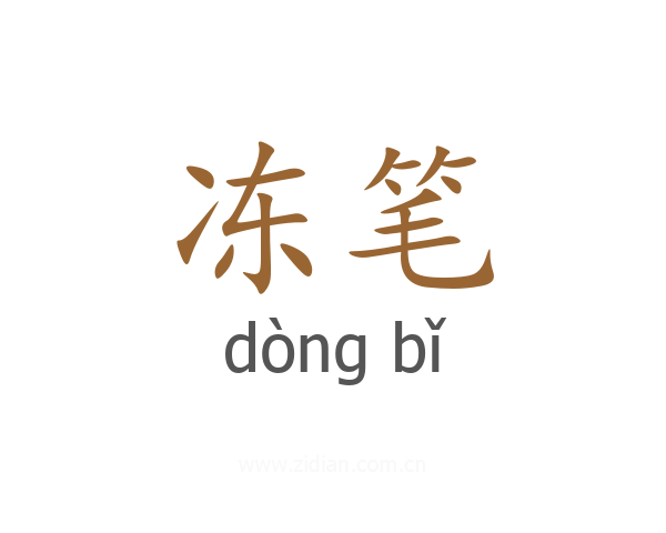 冻笔