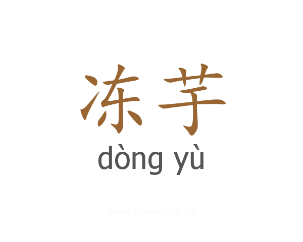 冻芋