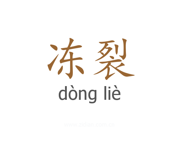 冻裂