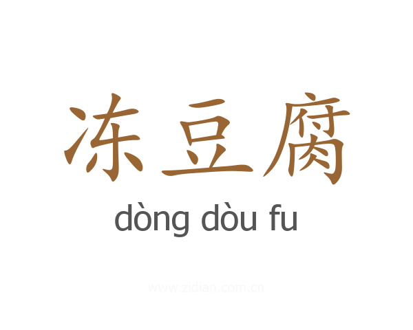 冻豆腐