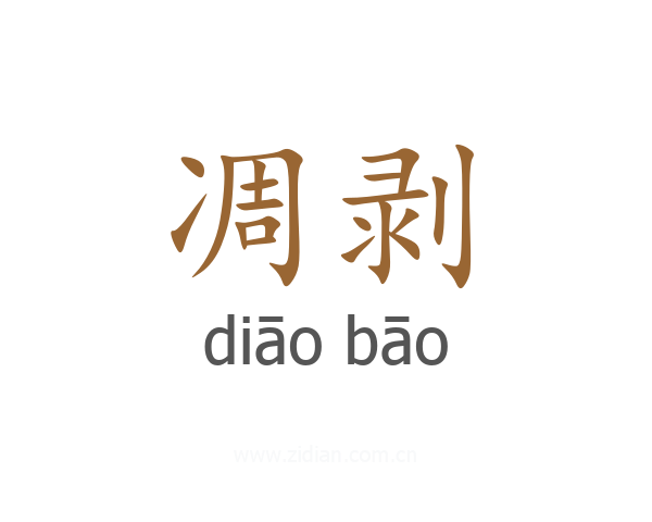凋剥