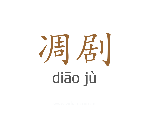 凋剧