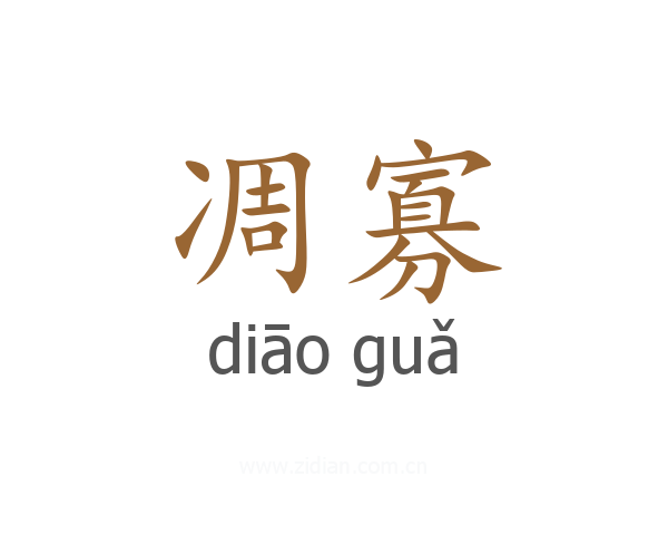 凋寡