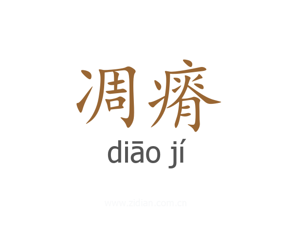 凋瘠