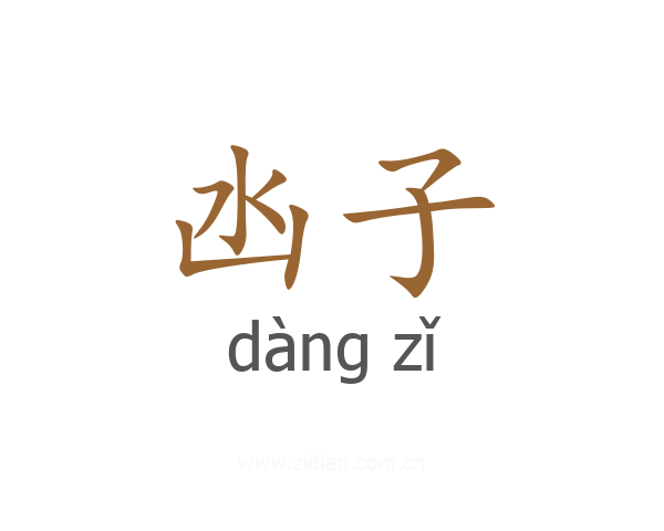 凼子