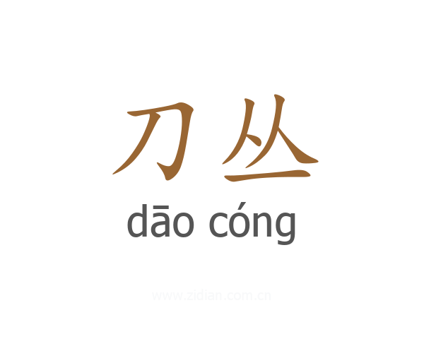 刀丛