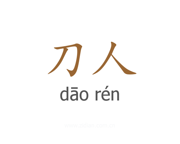 刀人