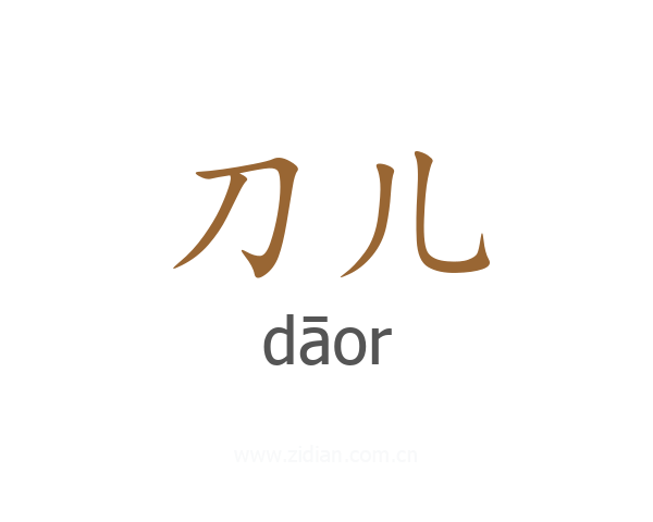 刀儿