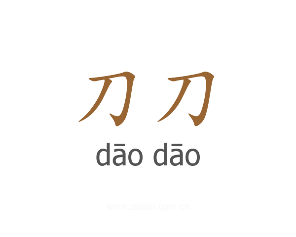 刀刀