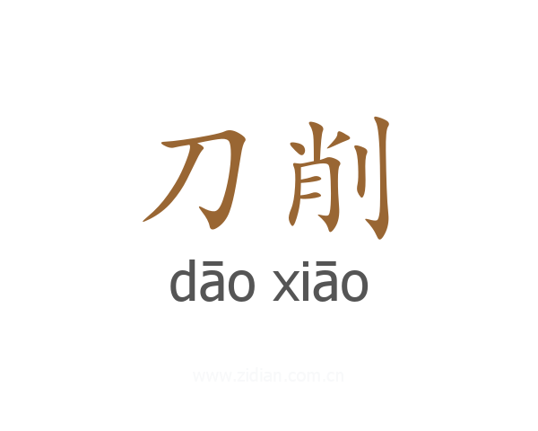 刀削