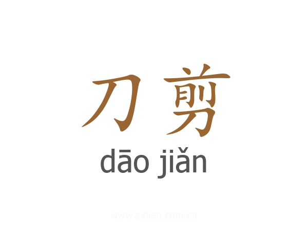 刀剪