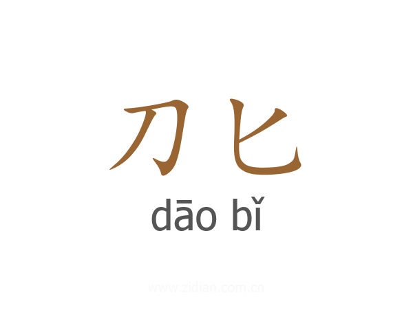 刀匕