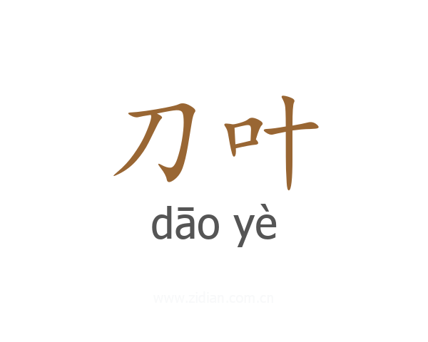 刀叶