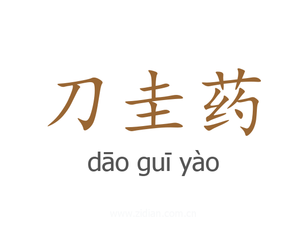 刀圭药