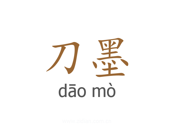 刀墨