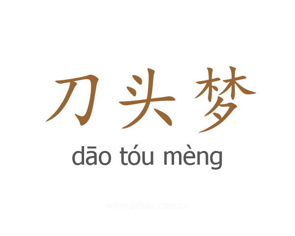 刀头梦