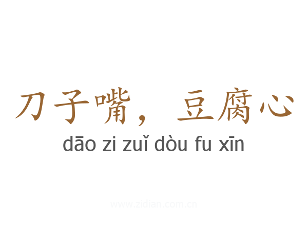 刀子嘴，豆腐心
