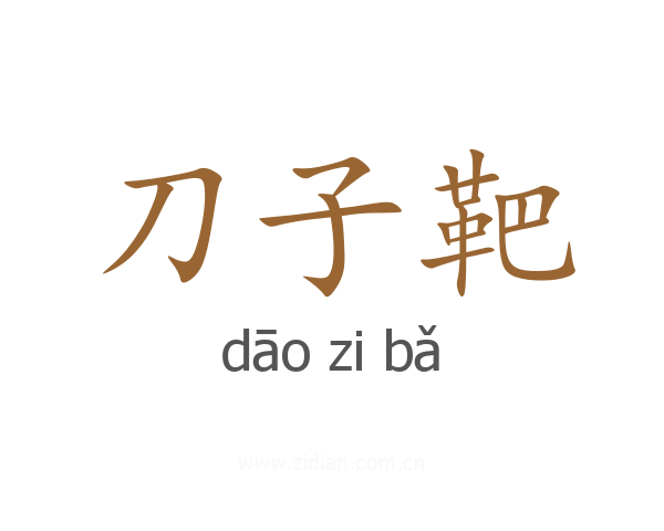 刀子靶