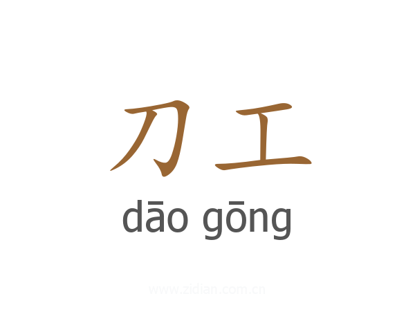 刀工