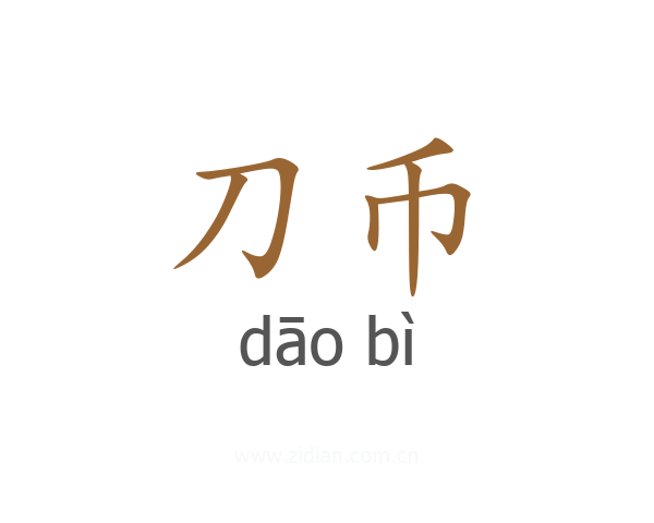 刀币