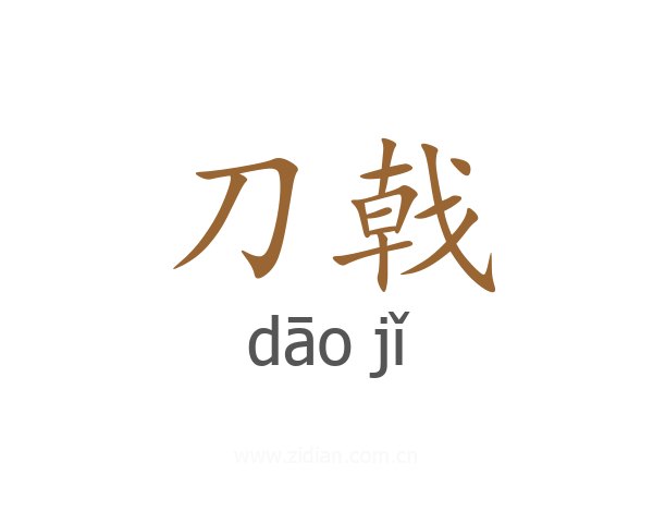 刀戟