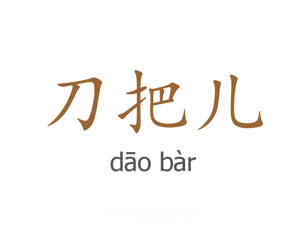 刀把儿
