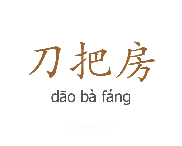 刀把房