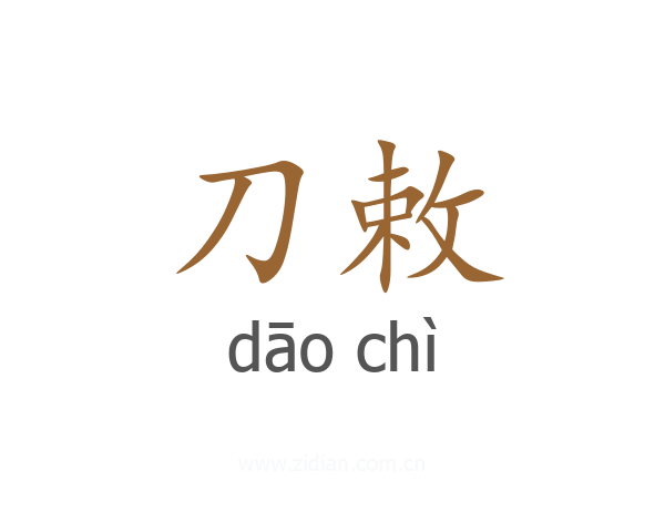 刀敕