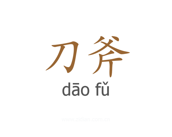 刀斧