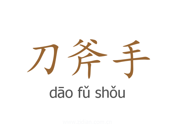 刀斧手